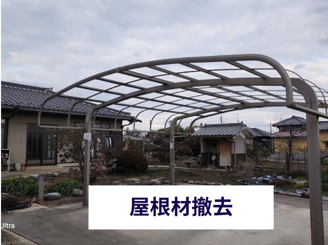 カーポート屋根材撤去