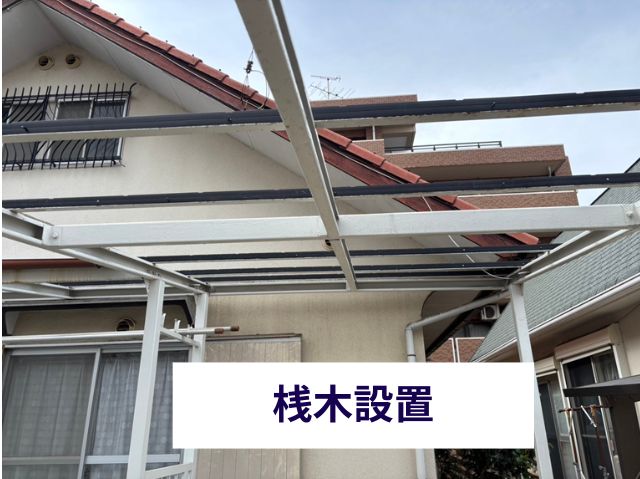 カーポート屋根桟木設置