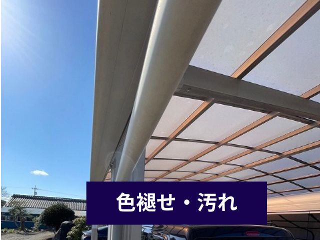 色褪せ汚れ　カーポート