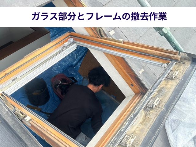 ガラス部分とフレームの撤去作業 (2)