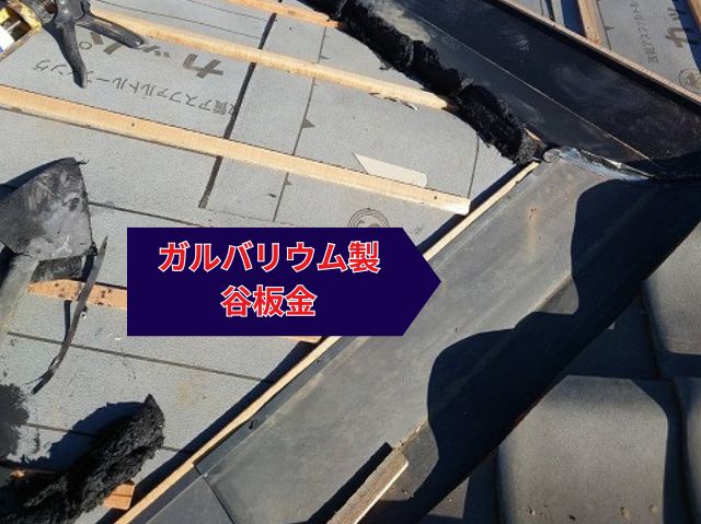 ガルバリウム製 谷板金