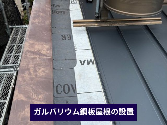 ガルバリウム鋼板屋根の設置