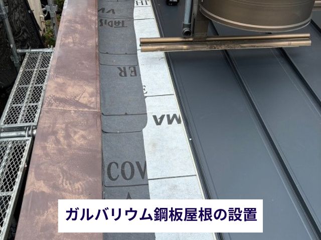 ガルバリウム鋼板屋根の設置