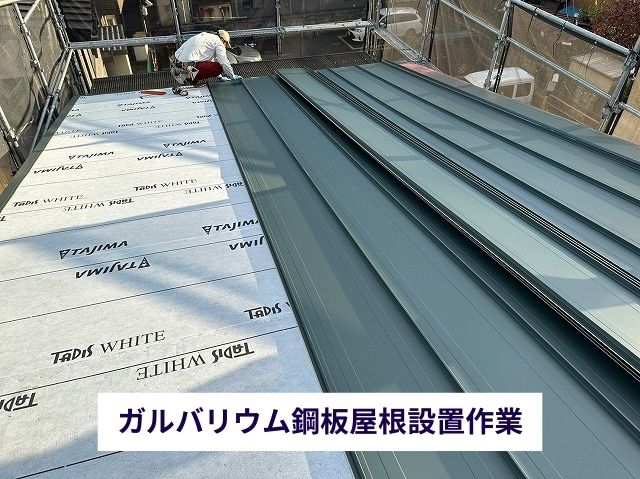 ガルバリウム鋼板屋根設置作業