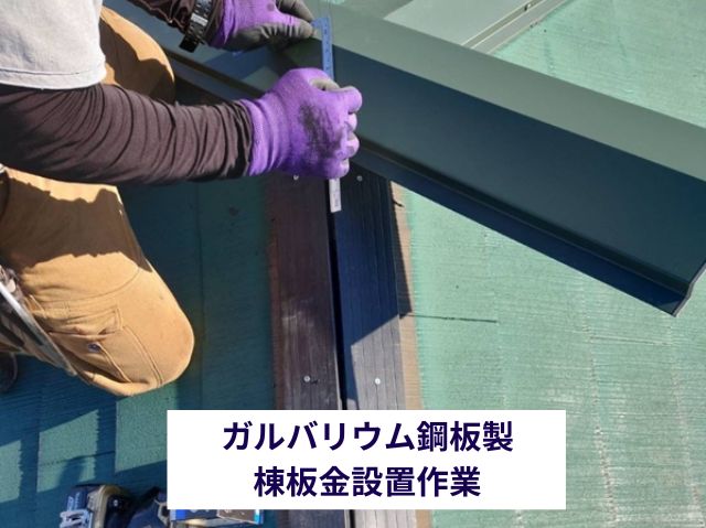 ガルバリウム鋼板製 棟板金設置