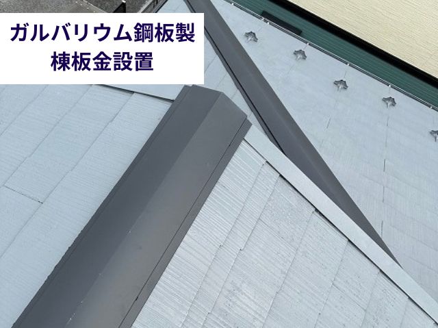 ガルバリウム鋼板製棟板金設置