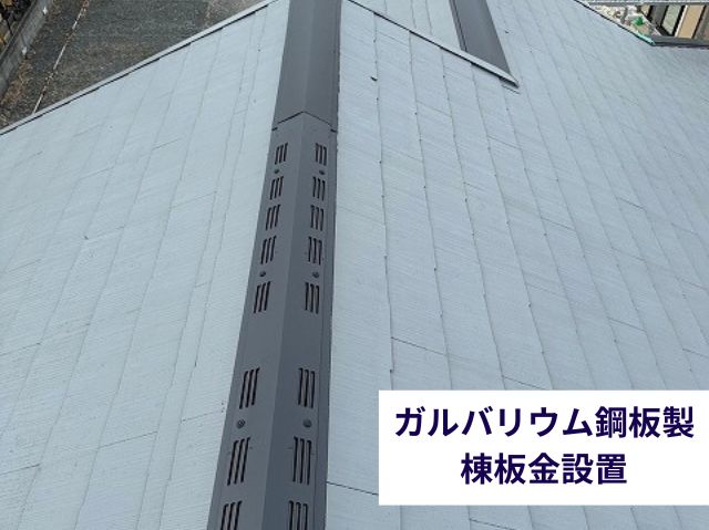 ガルバリウム鋼板製棟板金
