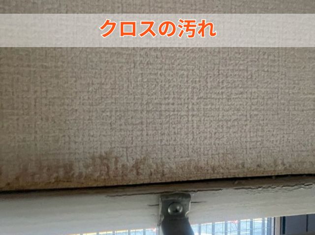 クロスの汚れ