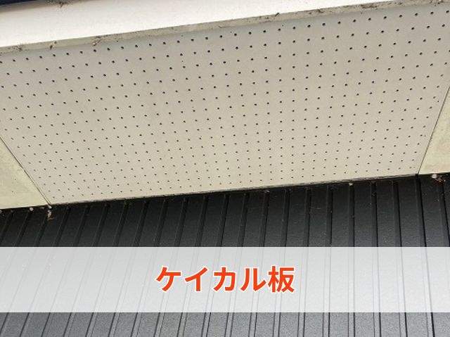 ケイカル板