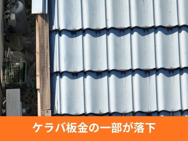 ケラバ板金の一部が落下