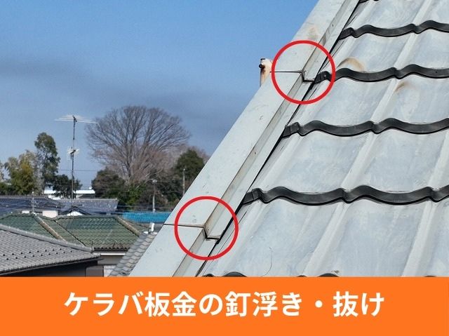ケラバ板金の釘浮き・抜け (2)
