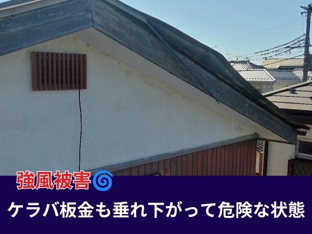 ケラバ板金も垂れ下がって危険な状態