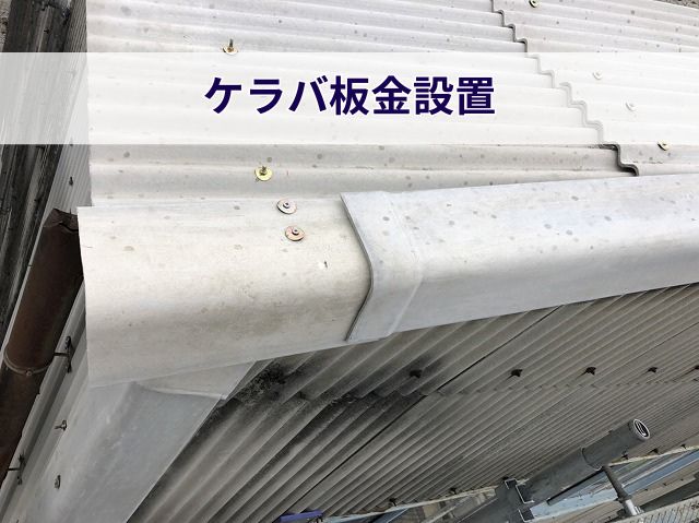 ケラバ板金設置