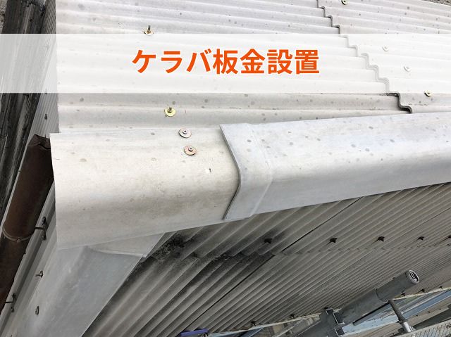ケラバ板金設置