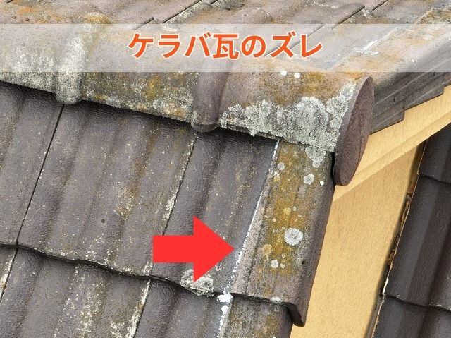 ケラバ瓦のズレ