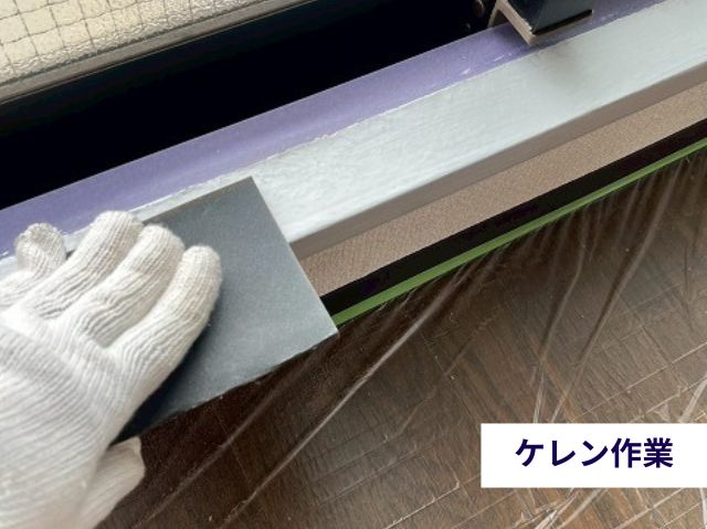 ケレン作業 