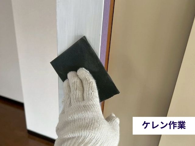 ケレン作業 