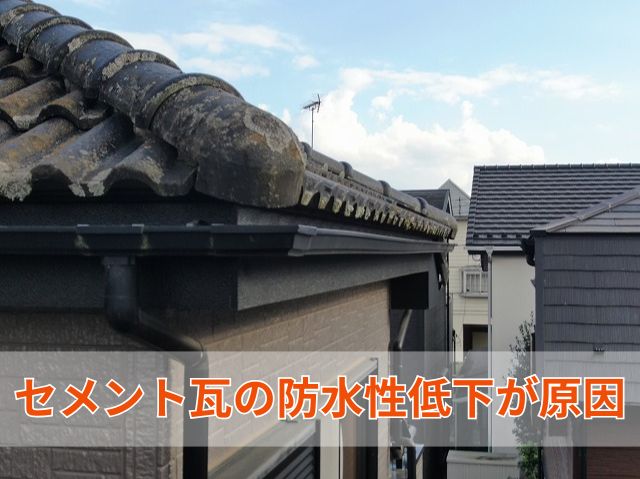 セメント瓦防水性低下