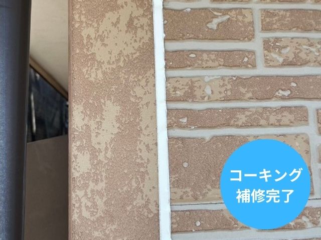 コーキング 補修完了