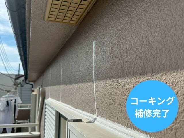 コーキング 補修完了