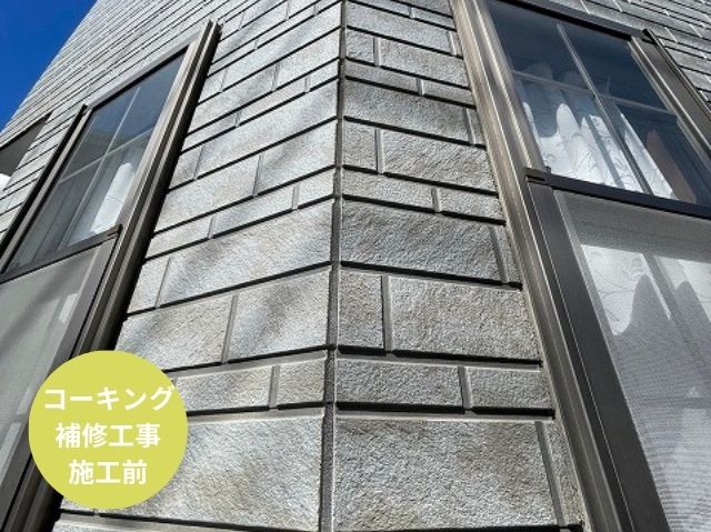 コーキング 補修工事 施工前