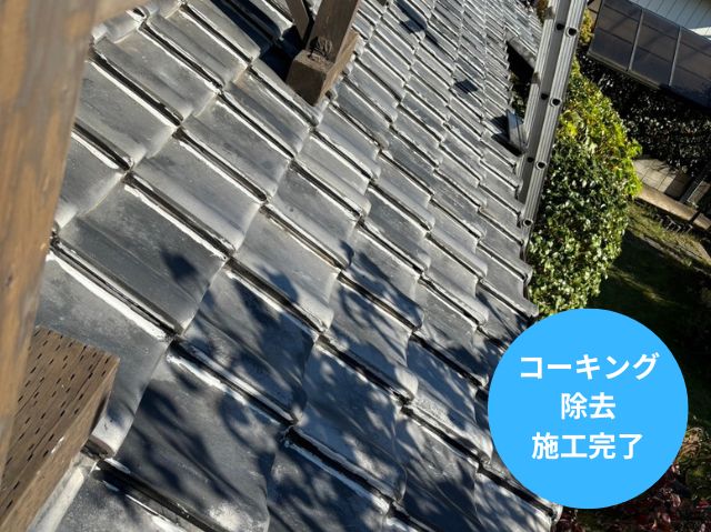 コーキング 除去 施工完了
