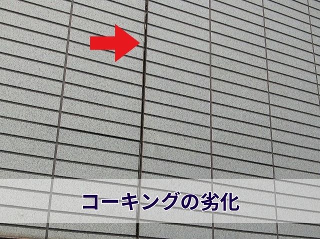 コーキングの劣化