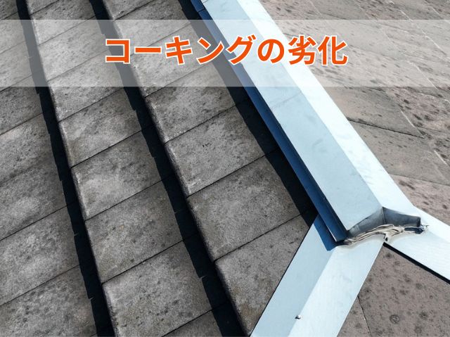 コーキングの劣化