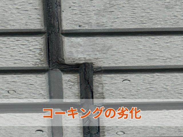 コーキングの劣化