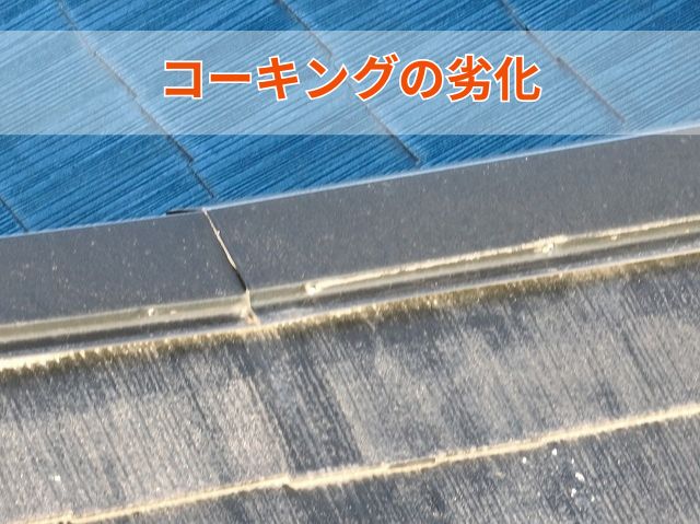コーキングの劣化