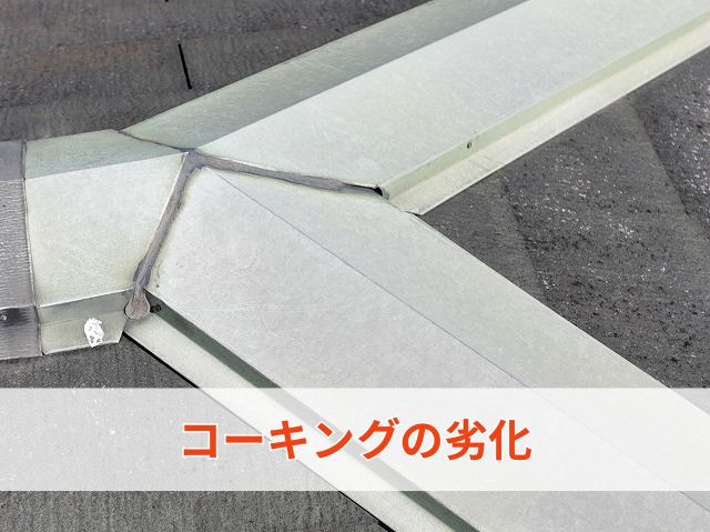コーキングの劣化
