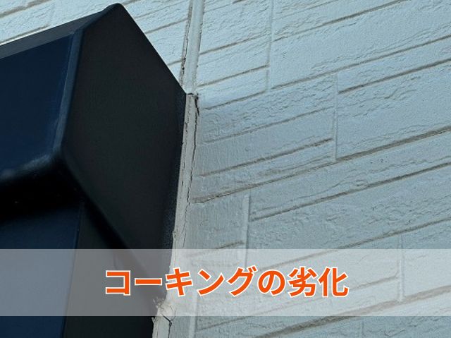 コーキングの劣化