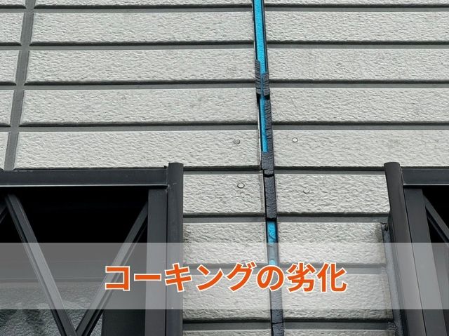 コーキングの劣化