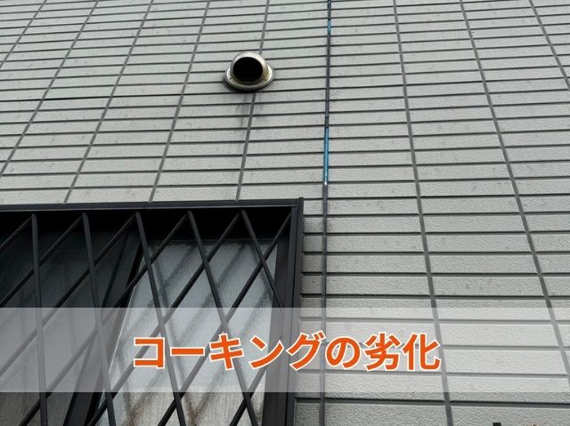 コーキングの劣化