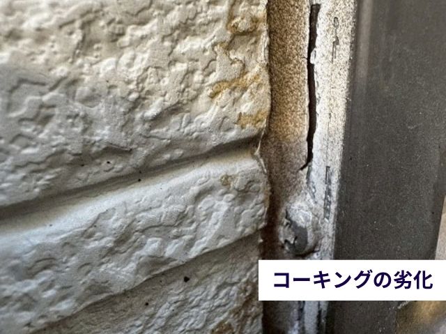 コーキングの劣化