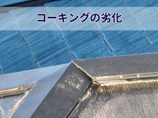 コーキングの劣化