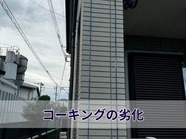 コーキングの劣化