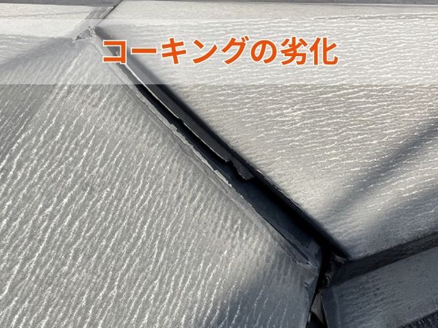 コーキングの劣化 (4)