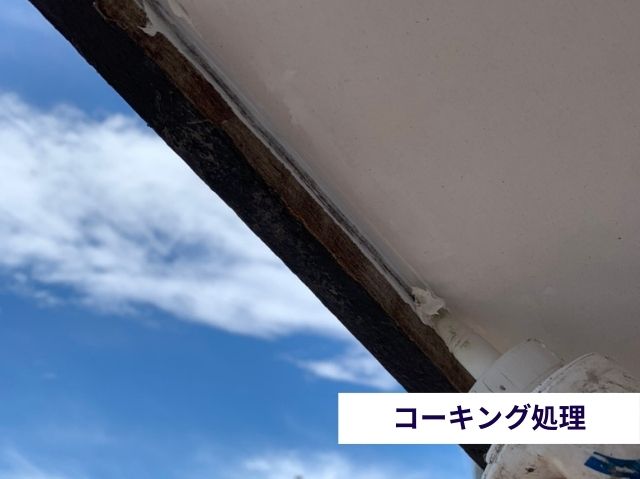 コーキング処理