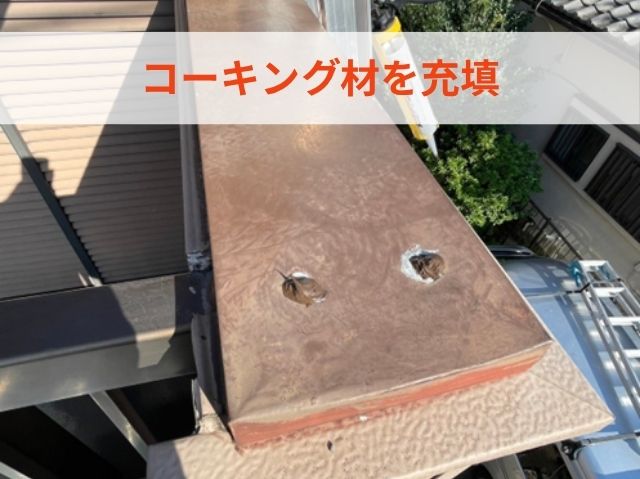 コーキング材を充填