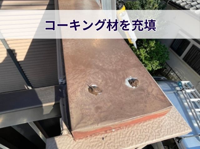 コーキング材を充填