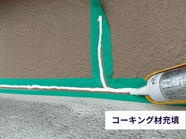 コーキング材充填
