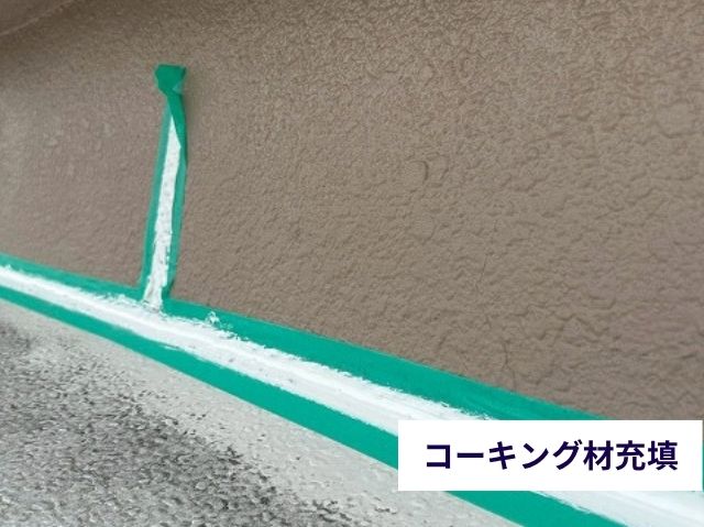 コーキング材充填 
