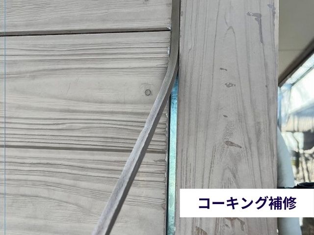 コーキング補修 