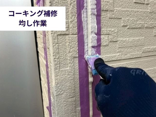 コーキング補修 コーキング材均し作業