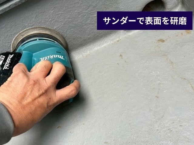 FRP防水 サンダー研磨