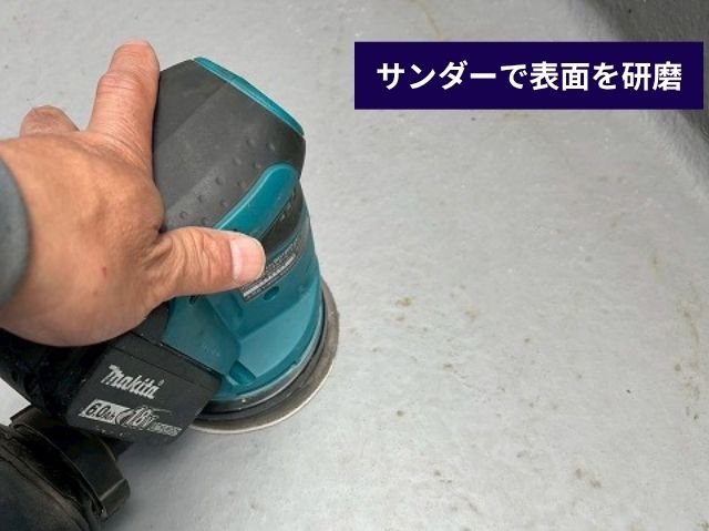 サンダーでFRP防水表面を研磨