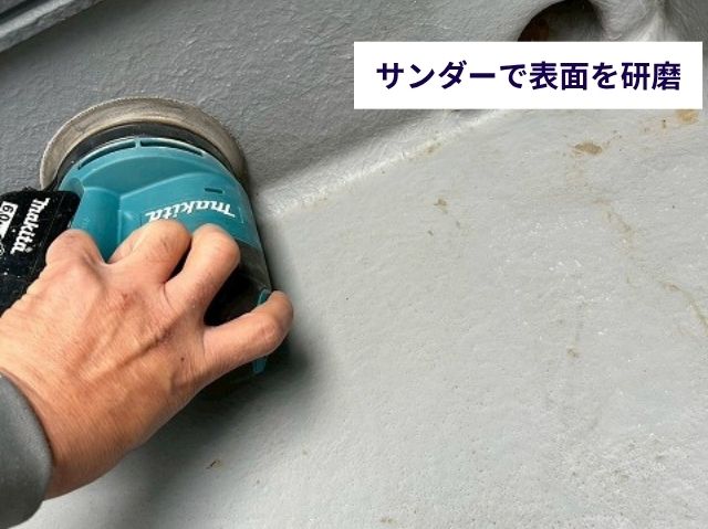 サンダーで表面を研磨