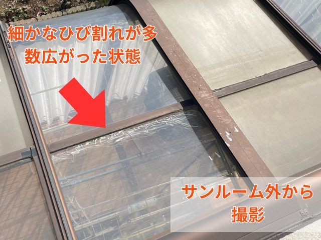 さいたま市西区 サンルーム 雨漏り 現地調査 アクリルパネル ひび割れ