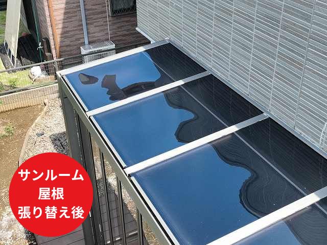 サンルーム屋根 張り替え後